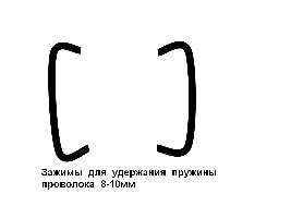зажим.jpg